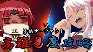 【FGO】高難易度「開講！ヘルズキッチンお試し版」子供サーヴァント縛り　クリスマス2021　最後の仕上げはクロエちゃん