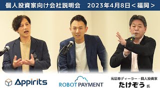 【2023/4/8開催】個人投資家向けセミナーin福岡　アピリッツ(4174)、ROBOT PAYMENT(4374)、たけぞう氏