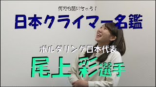 ボルダリング日本代表にインタビュー！尾上彩選手に、オススメのチョークなどを聞いてみた！【日本クライマー名鑑】