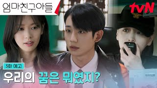 [3화 예고FULL] 스스로에게 조급해진 정소민, 그리고 이상과 현실 사이 고민하는 정해인😥 #엄마친구아들 EP.3