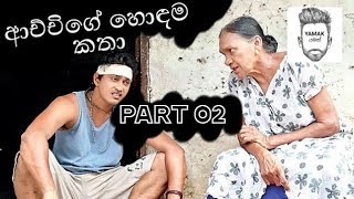 ආච්චි ගේ හොඳම කතා ටික - Part 2- Weeraya Gedara Awith