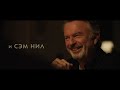 Чёрный дрозд — Русский трейлер 2020