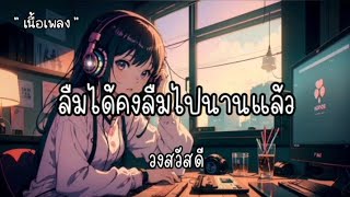 ลืมได้คงลืมไปนานแล้ว - วงสวัสดี 🎧