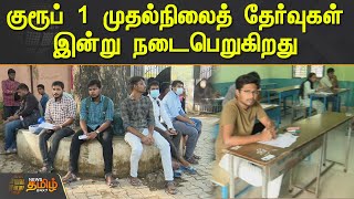 குரூப் 1 முதல்நிலைத் தேர்வுகள் இன்று நடைபெறுகிறது.! | TNPSC