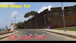 મોટી દમણનો કિલ્લો | Moti Daman Fort |  Top Ten Tourist Places Daman | ચાલો દમણ | Daman દમણ दमण |