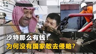 中东土豪沙特富得流油，眼红的国家为何不敢侵略？有钱就是任性！