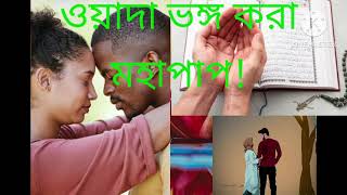 ওয়াদা/প্রতিশ্রুতি ভঙ্গ করা মহা অন্যায়। Breaking a promises  is a bad thing.