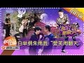 《我们都爱笑》20150723期: 白举纲朱雨辰“爱笑闹翻天” Laugh Out Loud: Have Fun With Bai Jugang & Zhu Yuchen【湖南卫视官方版1080P】