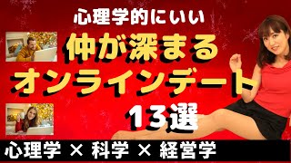 【コロナ婚活\u0026遠距離恋愛】オンラインデートでも仲が深まる、心理学的デート内容\u0026方法13選