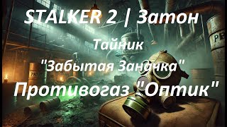 S.T.A.L.K.E.R. 2 | Затон: Консервный Завод и Тайник \