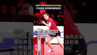 樊振东 陈梦相继宣布退出世界排名 不会离席 依然期待赛场相见