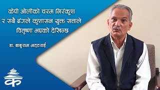 केपी ओलीको चरम निरंकुश र सबै ढंगले कुशासन युक्त सत्ताले वितृष्णा भएको देखिन्छ