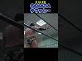 【新日本プロレス】sanadaチラッと… shorts