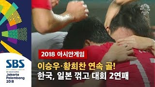 '연장전 극적 2골' 日 꺾고 우승!…얼싸안고 기쁨의 눈물 / SBS / 2018 자카르타 · 팔렘방 아시안게임