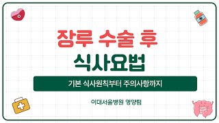 장루 수술 후 식사요법 #장루 #식단