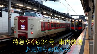 [丁寧な車内放送]381系　特急やくも24号　出雲市～玉造温泉　2020.10