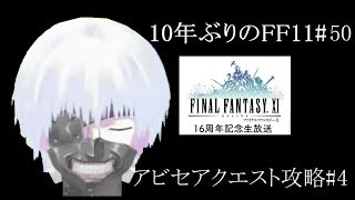 10年ぶりのFF11 「アビセアクエスト攻略#1：4:終焉の来訪者2/9黄金兜の大巨人2]」 [FFXI]  [50日目]