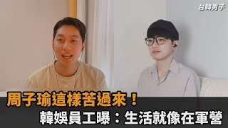 周子瑜這樣苦過來！韓娛員工曝：生活就像在軍營－民視新聞