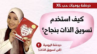 كيف أستخدم فن تسويق الذات بنجاح؟ / دردشة ٢ - أ. خلود الغفري