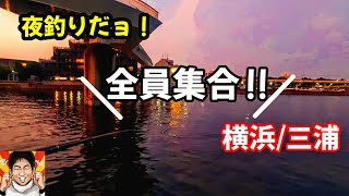 サビキ釣り！今回は横浜、三崎港のリレー夜釣りです。アジ釣りたい！釣り初心者にもオススメ!!