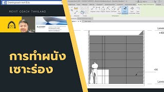 REVITCOACH TH : การทำผนังเซาะร่อง