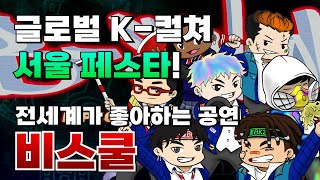 아너티비ㅣB-SCHOOL 글로벌 K-컬쳐 서울 페스타!