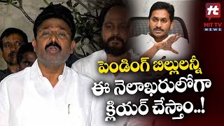 పెండింగ్ బిల్లులన్నీ ఈ నెలాఖరులోగా క్లియర్ చేయాలని సీఎం ఆదేశించారు..! | Audimulapu Suresh | Hit TV