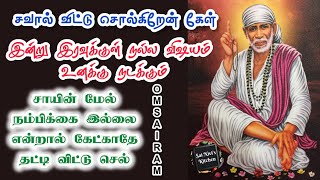 🔥சவால் விட்டு சொல்கிறேன் கேள்💯இன்று இரவுக்குள் நல்ல விஷயம் உனக்கு நடக்கும்💥🔥 Shirdi Sai Baba Speech💥