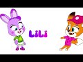 جاد الصغير لديه خدش عندي واوا بابا يعتني بي سني سيقع 🦊🐰 رسوم متحركة 🌈 أغاني أطفال بالعربي