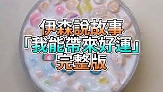 『史萊姆故事』「我能帶來好運✨」完整版 史萊姆說故事 玩泥講故事 運氣故事