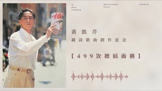 黃凱芹 - 親談歌曲創作意念 - 499次擦肩而過