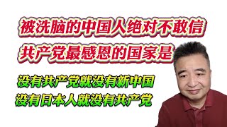 翟山鹰：被洗脑的中国人绝对不敢相信，共产党最感恩的国家是！没有共产党就没有新中国，没有日本人就没有共产党！