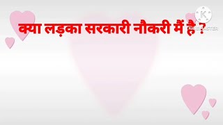 क्या लड़का सरकारी नौकरी में है | kya ladka sarkari naukari mein hai (@hindisoulvoice1234 )