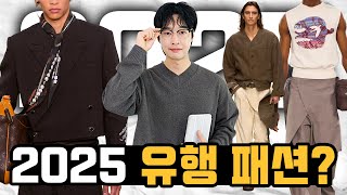 쉽게 보는 2025 패션트랜드 요약~!!  올해는 이렇게 입으세요!!