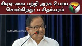 சிஏஏ-வை பற்றி அரசு பொய் சொல்கிறது: ப.சிதம்பரம்