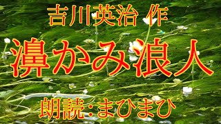 濞かみ浪人　吉川英治 作　朗読：まひまひ　＃赤穂浪士　＃まひまひ朗読　#時代物　＃髷物　朗読家 声優 アナウンサー さんの朗読のように洗練されていない 朗読