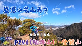 【登山】厳寒の岩山歩き  P246(明神山)、金銀山