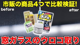 【窓ガラスうろこ取り】　人気の４商品を比較してみました♪