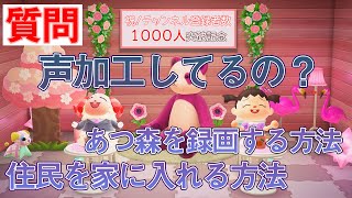 【あつ森】チャンネル登録者数1000人突破！「声加工？」「録画する方法を教えて！」「住民を家に入れる方法は？」よく来る質問に答えます！！