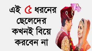 এই পাঁচ ধরনের ছেলেদের কখনই বিয়ে করবেন না