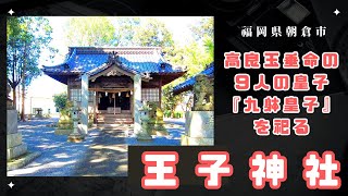 高良玉垂命の９人の皇子『九躰皇子』を祀る【王子神社】福岡県朝倉市の神社