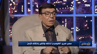 الفنان سمير صبري يكشف السر وراء نجاح سمير غانم وعادل إمام حتى الآن