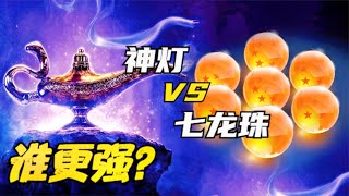 实力比拼：阿拉丁神灯 VS 七龙珠，谁更强？