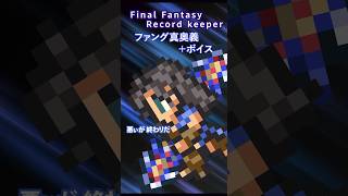 FFRK ファング真奥義【ハイウィンド・極】＋ボイス