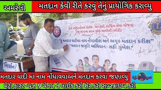 Amreli કોમર્સ કોલેજ અમરેલીમા સ્વિપ અંતર્ગત કાર્યક્રમ યોજાયો ઈ વી એમ નુ નિદર્શન યોજાયુ