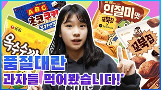 품절대란 2020년 신상 과자들 먹어봤습니다!10곳 돌아다니면서 찾은 간식은 무엇?? 간식 먹방_아롱다롱TV