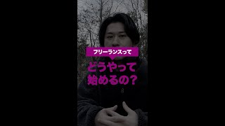 フリーランスになるには？フリーランスの始め方と稼ぎ方 #shorts