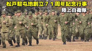 🇯🇵松戸駐屯地 記念式典ダイジェスト【＃陸上自衛隊 ＃松戸駐屯地創立７１周年記念行事 】Japan Ground Self-Defense Force 2023/11/25