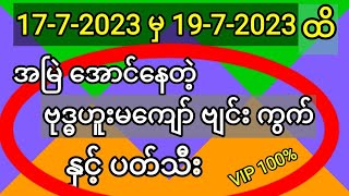 အမြဲအောင်နေတဲ့ 17-7-2023 မှ 19-7-2023 ထိ ဗုဒ္ဓဟူးမကျော် ဗျင်းကွက်နှင့်ပတ်သီး