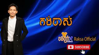 កង់ចាស់ សួរ វិចិត្រ #youtubeshorts #shorts #song #subscribe